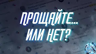 Прощайте... Или Нет??? | Злой Хлеб