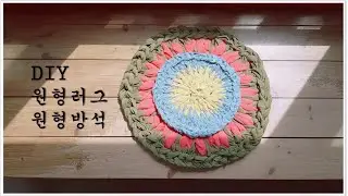 손뜨개로 러그만들기/오래된 니트로 원형러그 만들기/예쁜 방석만들기
