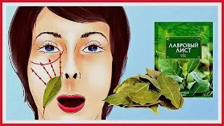 Приложи Лавровый Лист и морщины РАЗБЕГУТСЯ! Домашнее омоложение кожи лица.