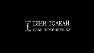 Тяни Толкай - Даль-чужбинушка (Караоке)