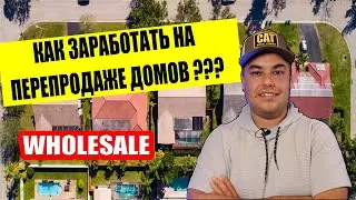 Что такое Wholesale в недвижимости США