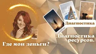 ДИАГНОСТИКА РЕСУРСОВ  Где мои деньги?