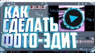 🔥 КАК СДЕЛАТЬ ФОТО-ЭДИТ В SONY VEGAS !? | Туториал 🔥