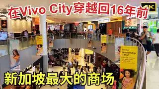 [ENG SUB]Time Travel Back to 16 Years Ago at Vivo City | Largest Shopping Mall of Singapore