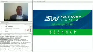 Новости SkyWay от 10 Января 2018
