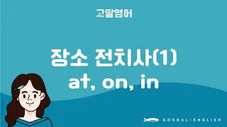 2단계 [59] 장소 전치사 at, on, in 차이점은 뭘까요? 1편