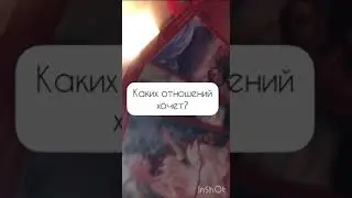 Каких отношений хочет ? 😍#гадание#таро#таролог#хочуврек#хочувтоп