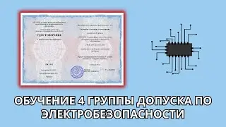 Онлайн курс 74 — Предаттестационная подготовка: IV группа допуска по электробезопасности