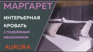 Современная интерьерная кровать Маргарет