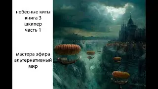 Небесные киты книга 3 часть 1, мастера эфира, альтернативный мир.