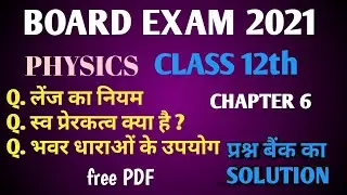 physics class 12 chapter 6 /physics class 12 chapter 6 in hindi/ physics question bank solution