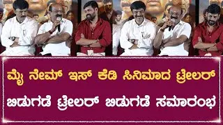 ಮೈ ನೇಮ್ ಇಸ್ ಕೆಡಿ ಸಿನಿಮಾದ ಟ್ರೇಲರ್ ಬಿಡುಗಡೆ ಟ್ರೇಲರ್ ಬಿಡುಗಡೆ ಸಮಾರಂಭ | Bharat news kannada