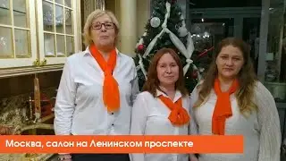 Новогоднее поздравление, салон на Ленинском пр-те, Москва
