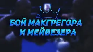 бой макгрегора и мейвезера _ ВАЙН
