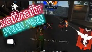 хайлайт FREE FIRE🔥 от KAYFARIK TV