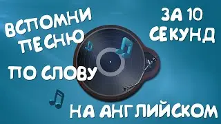Вспомни песню по слову на английском языке | Song Association Game | with examples