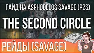 Asphodelos (Savage): The Second Circle (P2S). Hippokampos. Гайд на русском - FFXIV Endwalker.