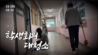 VLOG| 학생회가 뭐하냐구요?🤷‍♀️ A.청소합니다 • 학교 대청소 브이로그🧹