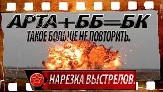 Арта+ББ=БК. Нарезка выстрелов. Такое больше не повторить.