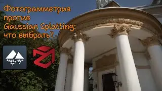 Фотограмметрия против Gaussian Splatting: что выбрать?