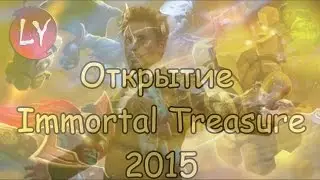 Dota 2 - Открытие Immortal Treasure 2015! (2) (Как взламывать доту 2)