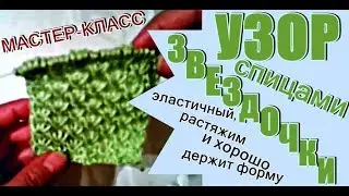 Узор спицами 