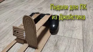 Педали из картона или когда поиграть на педалях уж очень хочется