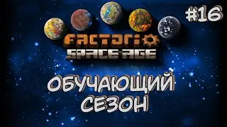 Обучающий Сезон С чего начать на Фульгоре? Factorio Space Age DLC