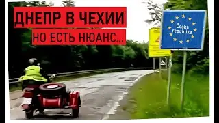 ДНЕПР МТ ДОЕХАЛ В ЧЕХИЮ... но есть один нюанс