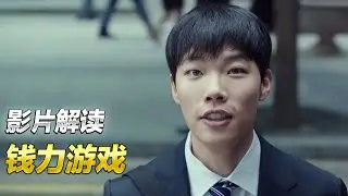 揭露金融业的肮脏黑幕,操纵股市非法获利!韩国电影《钱力游戏》