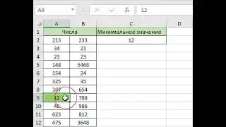 Пример работы с формулой (=МИН)