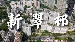 【EP31】新翠邨 大圍 | 港產片 《富貴逼人》取景地點 | 屋邨攝影 | 香港公屋 | 80年代公屋 | Cinematic FPV | 4K 航拍