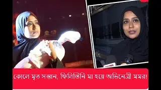 কোলে মৃত সন্তান, ফিলিস্তিনি মা হয়ে অভিনেত্রী মমর প্রতিবাদ I মম I Abc News Bangla