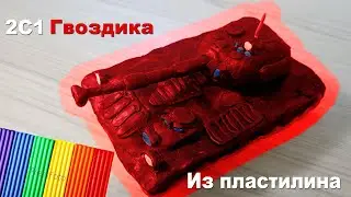 2С1 Гвоздика из пластилина @graf_avenfin2