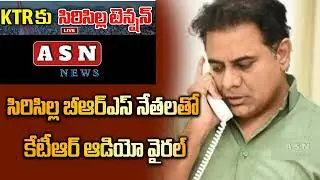 KTR కు సిరిసిల్ల టెన్షన్..  బయటపడ్డ ఆడియో | KTR Audio Viral | asn news