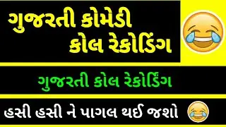 Gujarati call recording |funny call recording | ગુજરાતી કોલ રેકોર્ડિંગ | ગુજરાતી દેશી કોલ રેકોર્ડિંગ