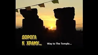 Документальный фильм «Дорога к Храму» ГТРК «ТЫВА» 2008г.| Way to The Temple