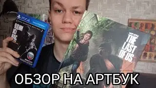 Обзор на артбук 
