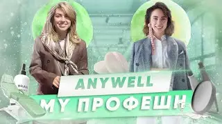 ИНТЕРВЬЮ С МАРИЕЙ КАУФМАН | ПРО WELLNESS И ОСОЗНАННОСТЬ | MY ПРОФЕШН