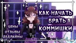 HOW TO START TAKE COMMISSIONS
