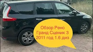 ОБЗОР РЕНО ГРАНД СЦЕНИК 3 2011год 1,6 дизель, мотор  R9M.