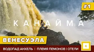 #1 ВЕНЕСУЭЛА: ВЛЮБИЛАСЬ В СТРАНУ ЗА 2 НЕДЕЛИ! ВОДОПАД АНХЕЛЬ, КАНАЙМА, ПЛЕМЯ ПЕМОНОВ, ЭКСКУРСИИ
