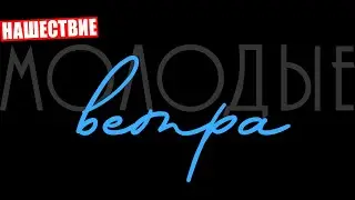 Нашествие 