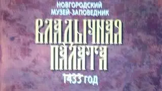 #152. Экскурсия в Грановитую палату.