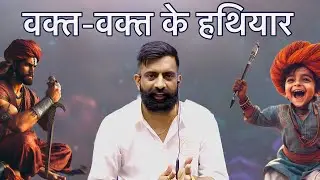 हर दौर के हथियार अलग अलग हैं ।राजवीर सर।स्प्रिंगबोर्ड जयपुर