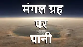 Water On Mars In Hindi | मंगल ग्रह पर पानी