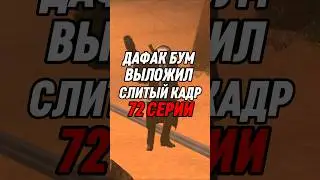 ДАФАК БУМ ВЫЛОЖИЛ СЛИТЫЙ КАДР 72 СЕРИИ СКИБИДИ #skibiditoilet #shorts