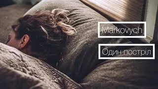 Markovych-Один постріл( прем’єра треку)