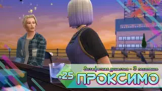 Эстафетная династия Проксимо ⚡25 серия ⚡Sims 4