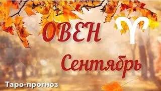 ОВЕН. ПРОГНОЗ НА СЕНТЯБРЬ-2024 #овен #таро #раскладтаро #прогноз #сентябрь2024